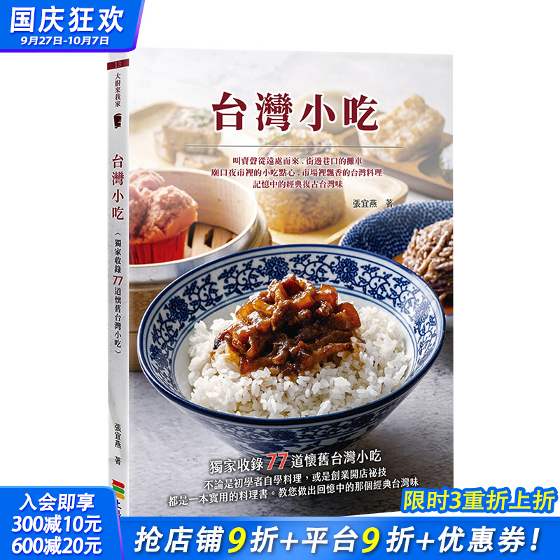 【现货】台湾小吃 港台原版 美味料理 配料酱料 米食面食 羹汤 地瓜球 白糖粿 麻薯 蚵仔煎 鸡卷虾卷
