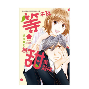 善優(yōu)圖書 中文繁體漫畫 正版 原版 臺版 等不及那甜美滋味 進口書籍 円城寺真紀(jì) 預(yù)售 臺漫 長鴻出版