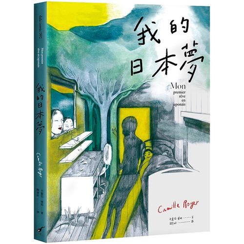 【现货】我的日本梦 港台原版图书籍台版正版进口繁体中文漫画 卡蜜儿华耶Camille Royer  图像小说自传儿童时期想象力插画