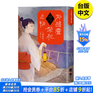 【现货】三津田信三 如碆灵祭祀之物 du步 港台原版图书籍台版正版繁体中文 悬疑推理 文学小说