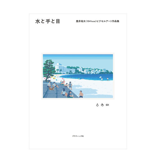 【预售】日文原版 丰井祐太像素画作品集 水と手と目 豊井祐太（1041uuu）ピクセルア—ト作品集 插画作品集 日本正版进口书籍