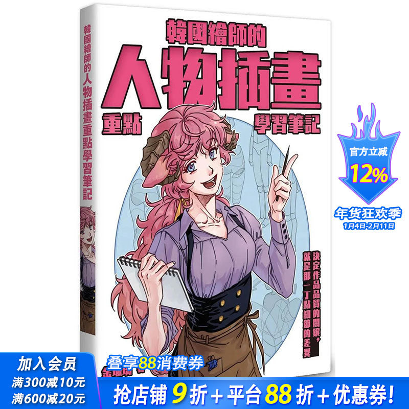 【预售】韩国绘师的人物插画重点学习笔记 港台原版图书籍台版正版繁体中文 枫书坊 金瑜璃 绘画方法