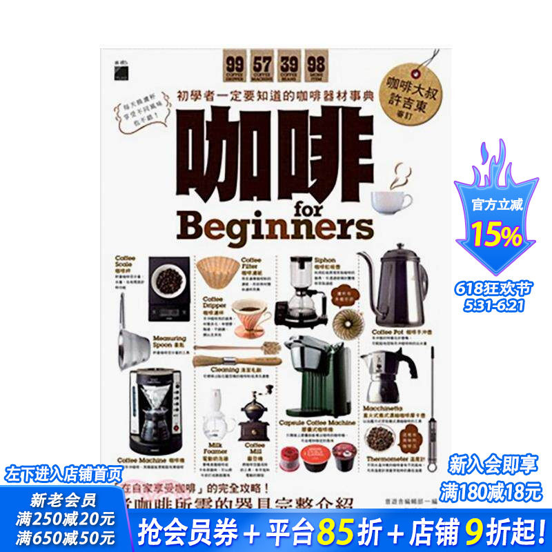 【现货】咖啡 for Beginners：初学者一定要知道的咖啡器材事典 台版原版中文繁体餐饮生活美食 晋游舍编辑部 旗标科技 正版进口书