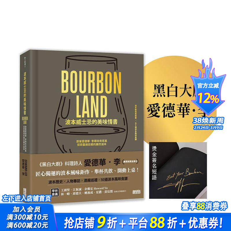【预售】波本威士忌的美味情书：跟着爱德华．李寻味肯塔基，探索灵魂故乡的醺然滋味 台版中文繁体 正版进口书