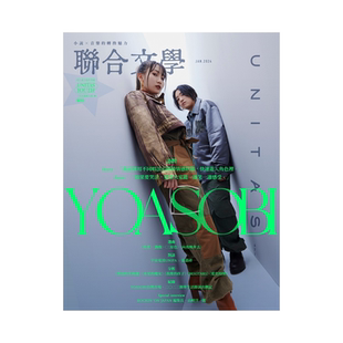 YOASOBI封面 联合文学 2024年01期 原版 单期杂志 NO.471 期刊中文繁体文学杂志 现货