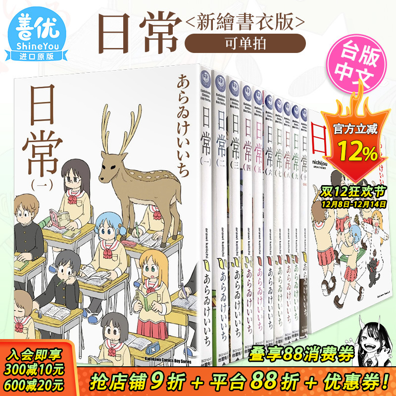 【现货】台版漫画 日常 （新繪書衣版）1-11册（可选拍）あらゐけいいち 台湾原版进口漫画书 繁体中文版 角川