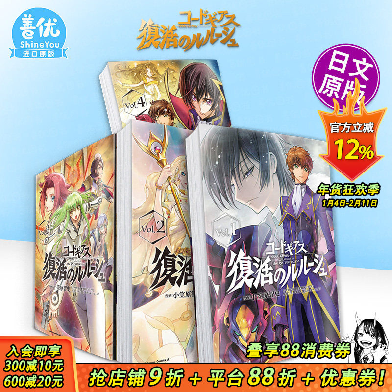 【现货多册选拍】代号基亚斯:复活的鲁路修1-5册 日文漫画 叛逆的鲁路修コ—ドギアス 復活のルル—シュ 角川 小笠原智史,书籍/杂志/报纸,漫画类原版书,淘宝优惠券,粉丝福利购,淘宝优惠卷