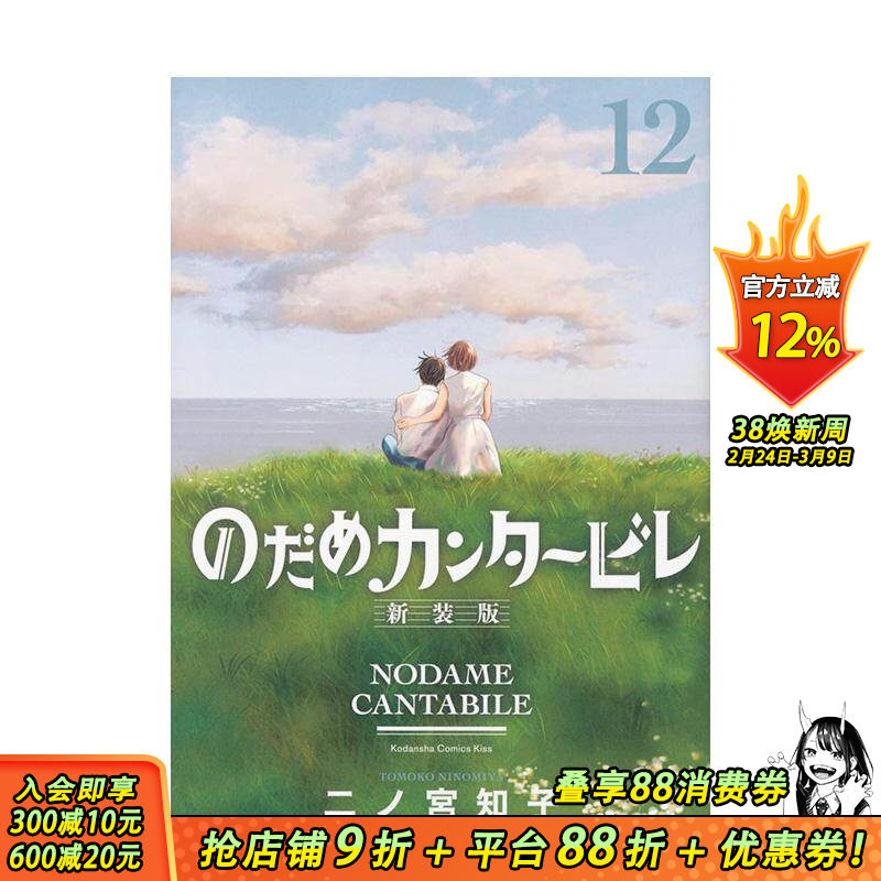 【现货】交响情人梦 12（20周年纪念新装版）日版漫画 二之宮知子 講談社 日文原版进口图书动漫古典音乐恋爱治愈 善优图书
