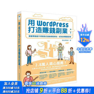 【预售】用WordPress打造赚钱副业：跟着带路姬不用写程序就能轻松架站，成为自媒体经营者 中文繁体电脑资讯 台版正版进口书