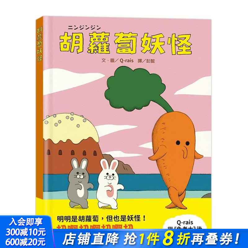 胡萝卜妖怪 台版原版中文繁体儿