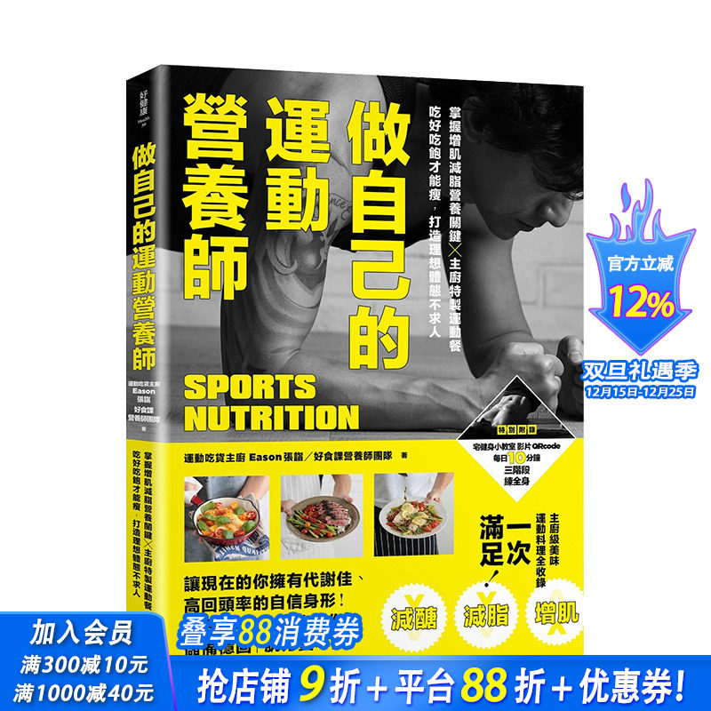 【现货】做自己的运动营养师：掌握增肌减脂营养关键x主厨特制运动餐 港台原版 健康减肥 营养瘦身