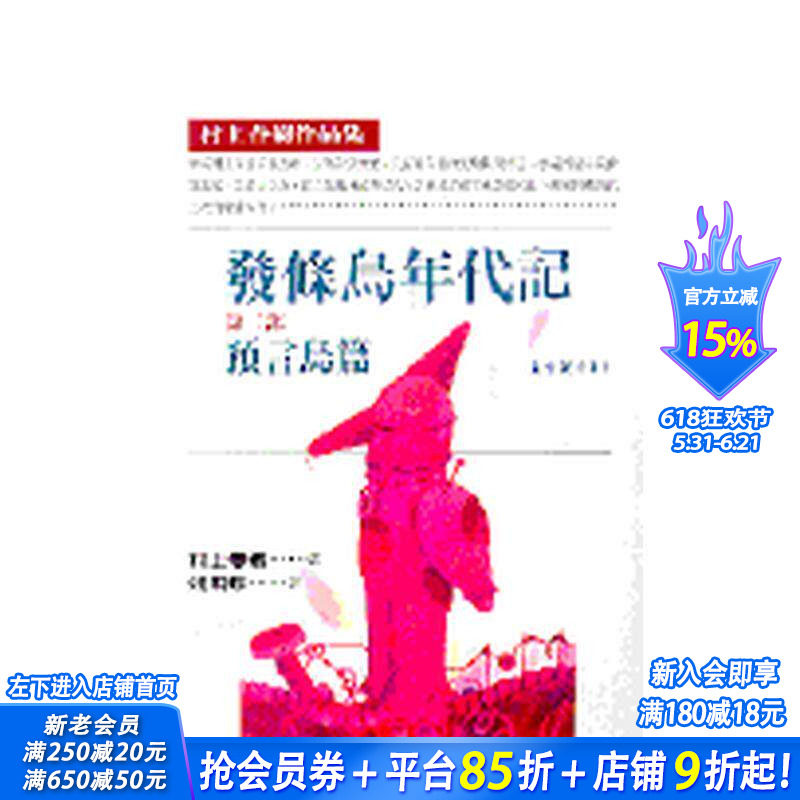 【预售】发条鸟年代记 第二部 预言鸟篇 台版原版中文繁体小说 村上春树 时报文化出版企业 正版进口书