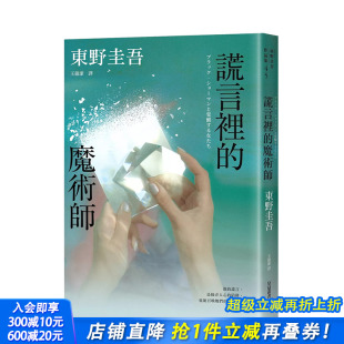 魔术师： 进口书 正版 台版 预售 谎言里 原版 魔术师 迷宫里 东野圭吾 系列第2弹 中文繁体翻译文学 系列销售累计突破70万册