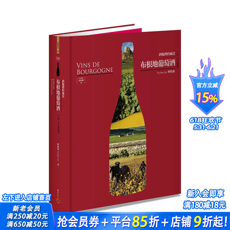 【预售】布根地葡萄酒 酒瓶里的风景 三版 含全区海报 港台原版 林裕森 积木文化