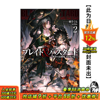【预售】BLADE & BASTARD(02) -钢骨试炼场，死亡之红龙- 台版原版中文繁体轻小说  城邦-尖端 正版进口图书