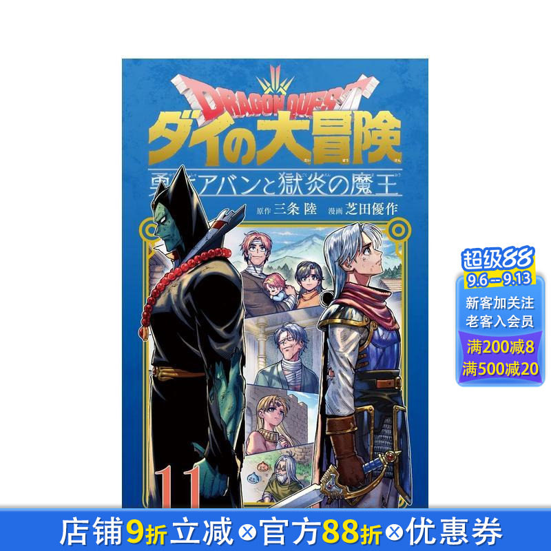 【预售】勇者斗恶龙 达伊的大冒险 勇者阿邦与狱炎魔王 11 勇者アバンと獄炎の魔王 11 日文漫画书日本原版进口书籍二次元正版图书