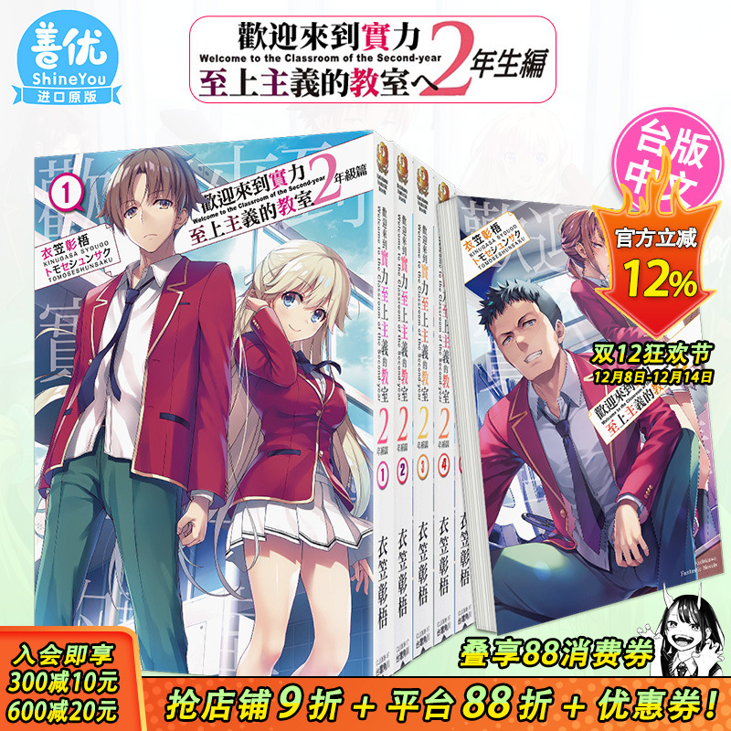 【现货】台版轻小说 欢迎来到实力至上主义的教室 2年级篇 1-12册+4.5/9.5册 （可选拍 ）衣笠彰梧 角川  台湾进口原版书