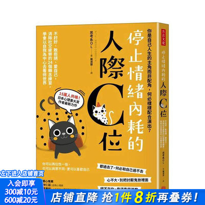 【预售】停止情绪内耗的人际C位 不讨好、敢拒绝、爱自己，消除社交疲劳的个转念练习，学会以自我为中心看待世界 台版中文进口书