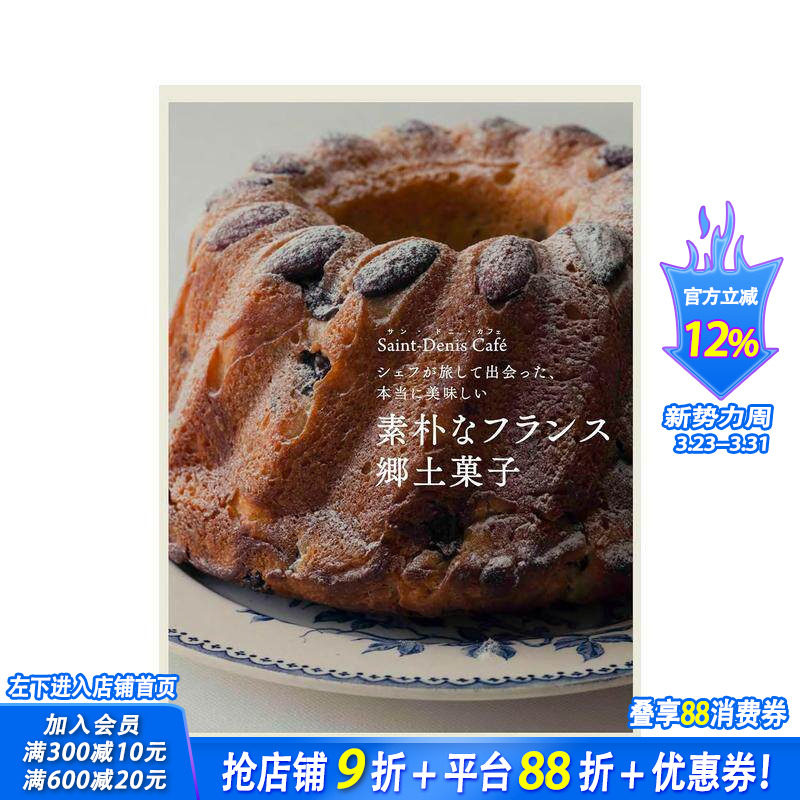 【预售】朴素的法国乡村点心 主厨旅行见闻 真正的美味 素朴なフランス郷土菓子 原版日文生活综合 日本正版进口书