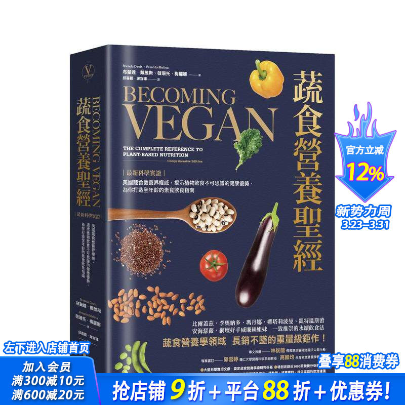 【现货】蔬食营养：美国蔬食营养界，揭示植物饮食不可思议的健康优势，为你打造全年龄的素食饮食指南 台版中文繁体 正版进口书