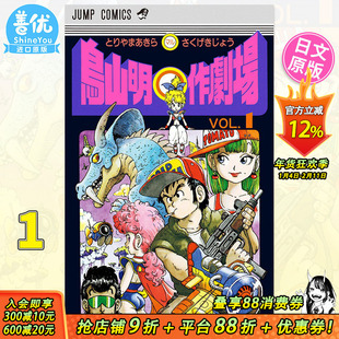 【预售】漫画 鸟山明作剧场 1 鸟山明短篇集 集英社 鳥山明作劇場 龙珠 Dragon Ball 日文原版漫画书