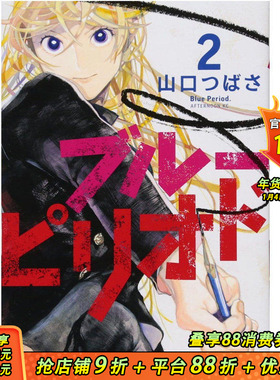 【预售】 ブル—ピリオド(2) (アフタヌ—ンKC)，蓝色时期 2 日文原版图书籍正版 漫画