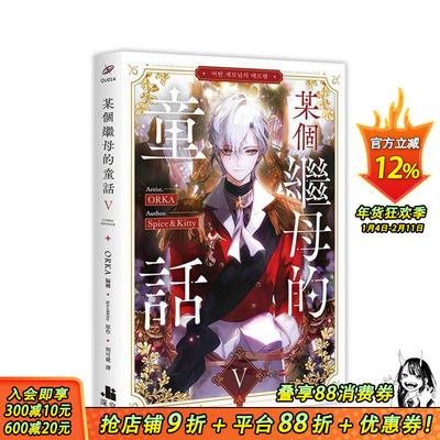 【预售】某个继母的童话05漫画 台版原版繁体中文漫画书 ORKA 编绘、Spice&Kitty 原作 深空出版 正版进口书