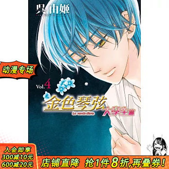 【预售】金色琴弦 大学生篇 4 台版原版中文繁体漫画  长鸿出版 正版进口书