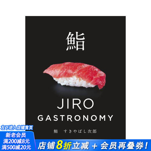 鮨 高级寿司店：数寄屋桥次郎