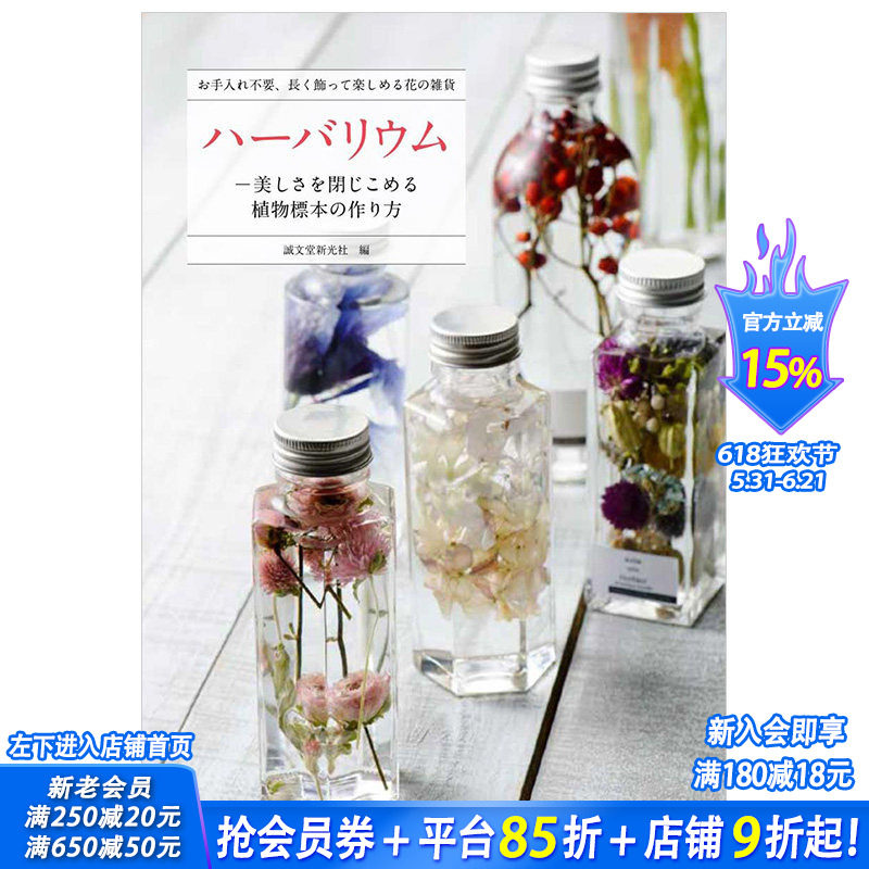 【现货】ハーバリウム，植物标本集 手工制作 永生花 日文图书 DIY瓶装标本花束创意礼品