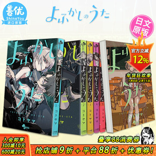 【现货】日文漫画 彻夜之歌 1-20册+乐园篇（可选拍）よふかしのうた 琴山 那徜徉在夜晚的歌声 日版原版进口漫画书 善优图书