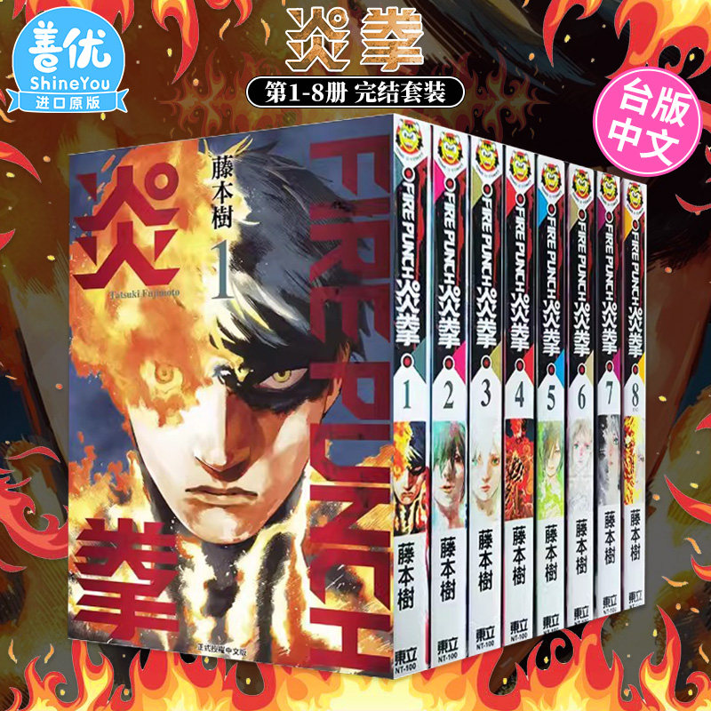 【包邮】FIRE PUNCH 炎拳 1-8 台版漫画 全套装 东立 港台原版图书籍台版正版  藤本树短篇漫画家 蓦然回首作者 再见绘梨高性价比高么？