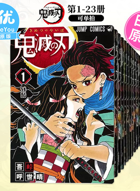 【现货】鬼滅之刃1-23册（可选拍）日版漫画 鬼灭之刃 吾峠呼世晴 集英社 热血少年 Jump 日本原版进口【善优图书】