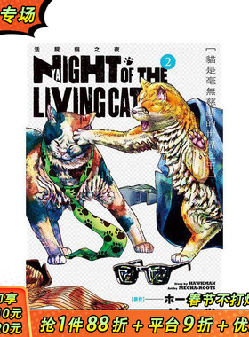 【现货】NYAIGHT OF THE LIVING CAT 活尸猫之夜 2 台版原版繁体中文漫画书 原作：ホークマン／メカルーツ 东立 正版进口书