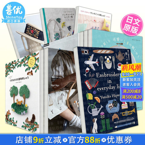 【现货多款选拍】日文刺绣手册指南作品集 樋口愉美子/yula/itosino/户塚/花卉/动物等  樋口愉美子日常生活刺绣 日本正版进口书