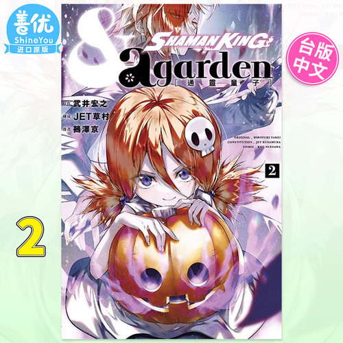 【现货】通灵童子 & a garden 2 漫画 东立出版  武井宏之 台湾原装进口书籍 繁体中文 通灵王【善优图书】