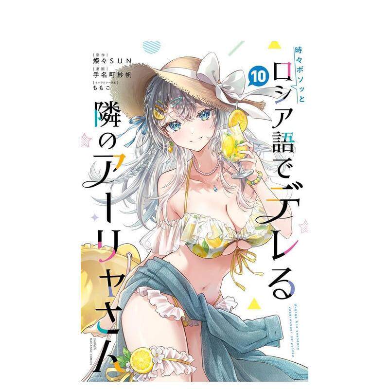 【预售】偶尔会用俄语小声嘀咕掩饰害羞的邻桌的阿莉娅同学 10 日文二次元漫画书日本原版进口图书日漫正版书籍 讲谈社 手名町纱帆