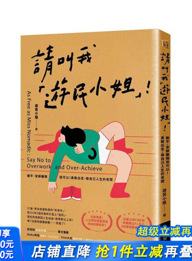 【预售】请叫我游民小姐！躺平、安静离职很可以！勇敢出走，做自己人生的老板 台版原版中文繁体心理励志 正版进口书