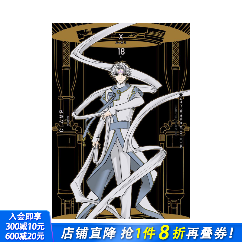 CLAMP豪华选集 X战记 (
