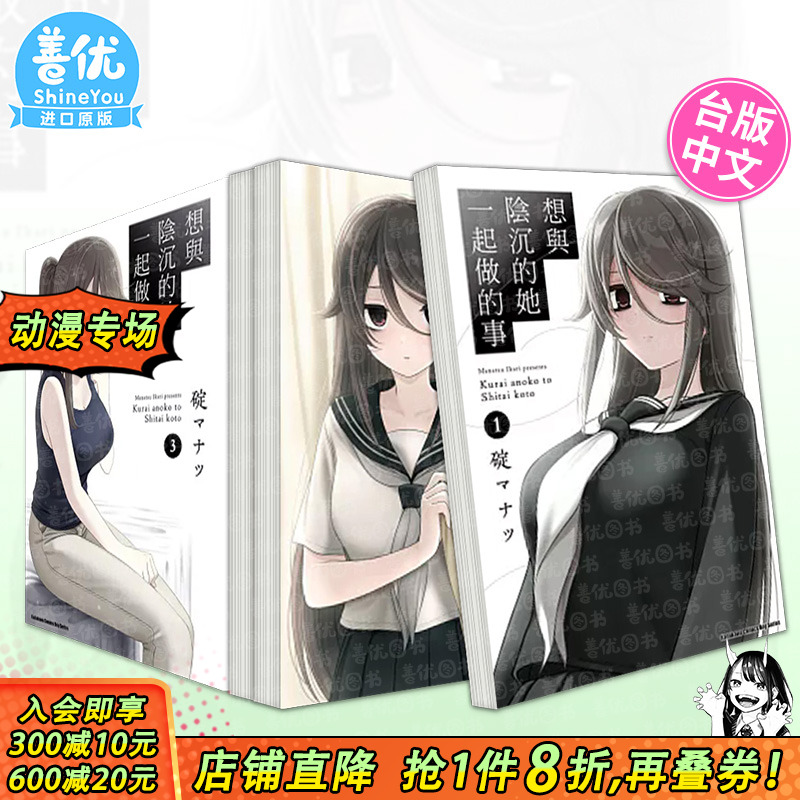 【现货多册选拍】台漫 想与阴沉的她一起做的事1-4册 港台原版图书籍台版正版繁体中文 碇マナツ 漫画