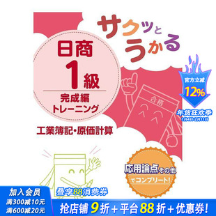 【现货】日商1级工业簿记·原价计算完成篇训练 サクッとうかる日商1级工业簿记 原版日文商业行销 日本正版进口书