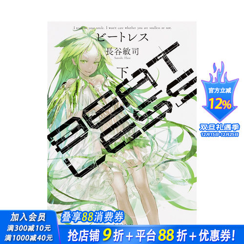 【现货】日文原版 没有心跳的少女 小说 BEATLESS 下 长谷敏司 日本正版进口书