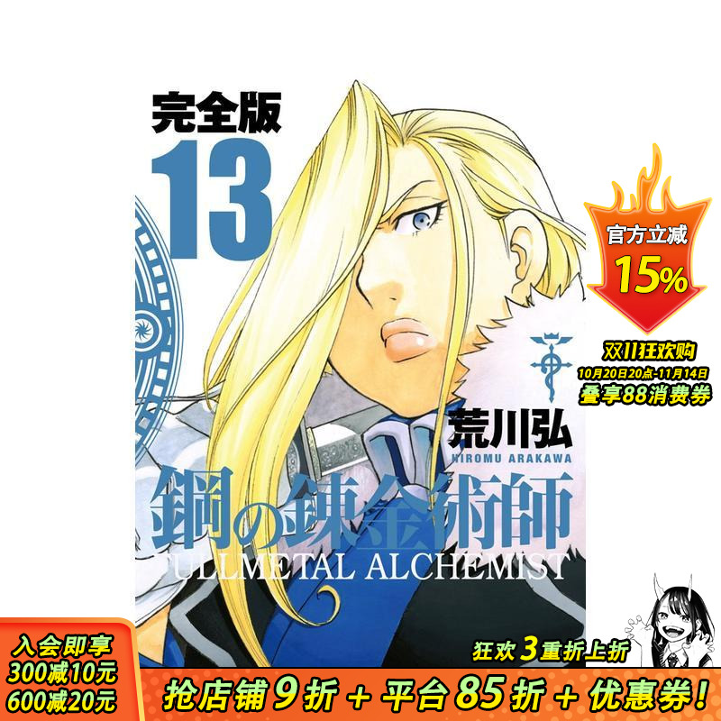 钢之炼金术师 完全版 13 鋼