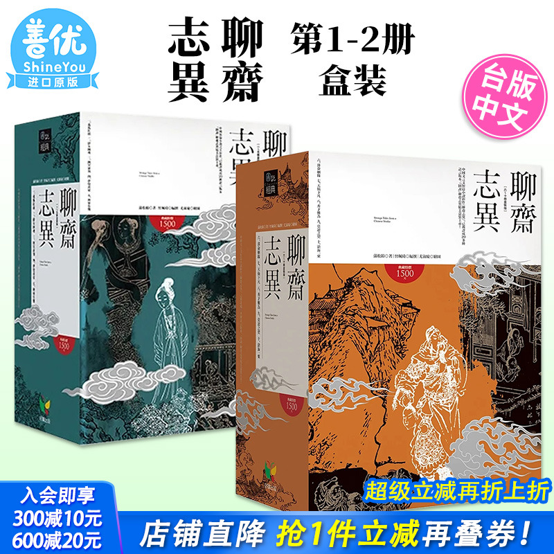 【盒装版现货】聊斋志异1-10册盒装版 2套（可选拍） 1-5册套装 6-10册套装 台版原版中文繁体小说 蒲松龄 好读出版