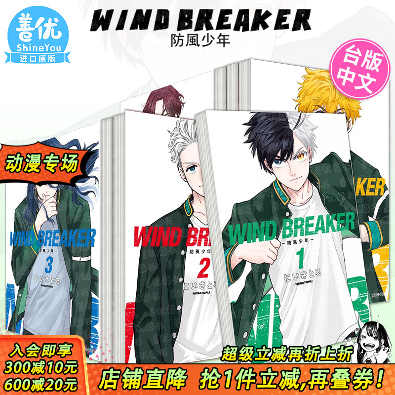 【现货】WIND BREAKER–防风少年1-20册（可选拍） 台版漫画 尖端 にいさとる 原装进口漫画书【善优图书】