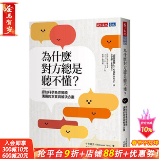 【现货】为什么对方总是听不懂？：认知科学为你揭晓沟通的本质与解决方案 台版原版中文繁体职场工作术 今井睦美 正版进口书