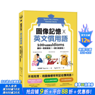 【预售】图像记忆 X 英文惯用语：100句超实用Idioms，让你一看就会说！一开口就地道！ 台版原版中文繁体学习类 正版进口书