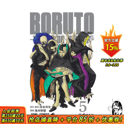 【预售】火影忍者 后传 博人传 5 BORUTO―ボルト― 5 ―TWO BLUE VORTEX― 原版日文二次元漫画 日本正版进口书