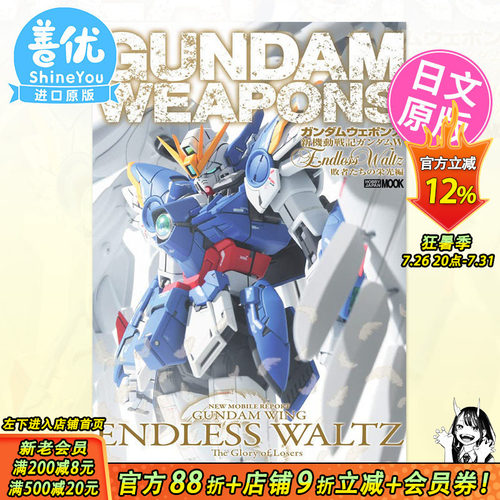 【现货】日版 新机动战士高达 W尽的华尔兹败者的荣光篇 ガンダムウェポンズ新機動戦記 日文原版图书籍进口 模型设计【善优图书】