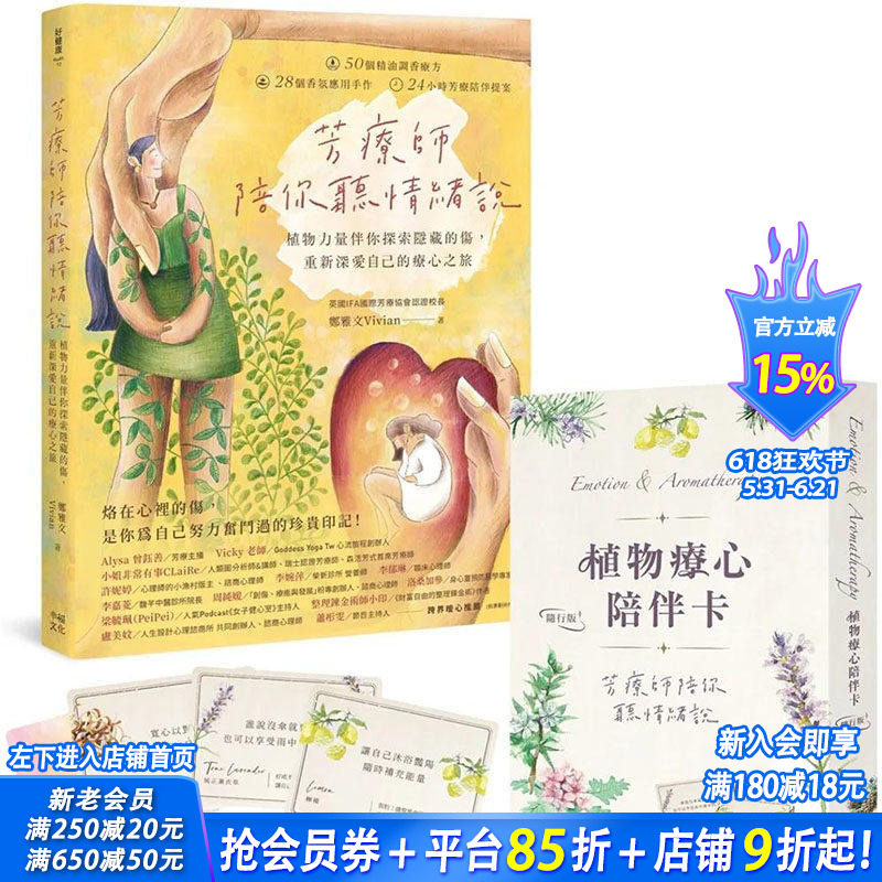 【现货】芳疗师陪你听情绪说：（附植物疗心陪伴卡随行版） 港台原版图书籍台版正版进口繁体中文 郑雅文 健康/运动